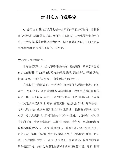 实习报告 CT科实习自我鉴定