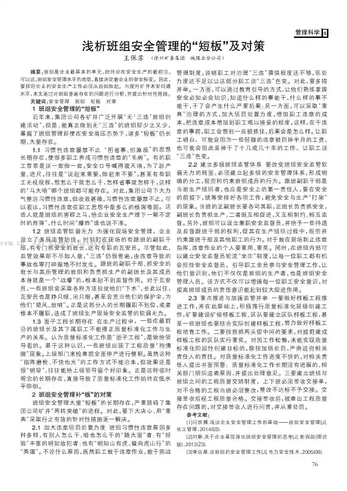 浅析班组安全管理的“短板”及对策