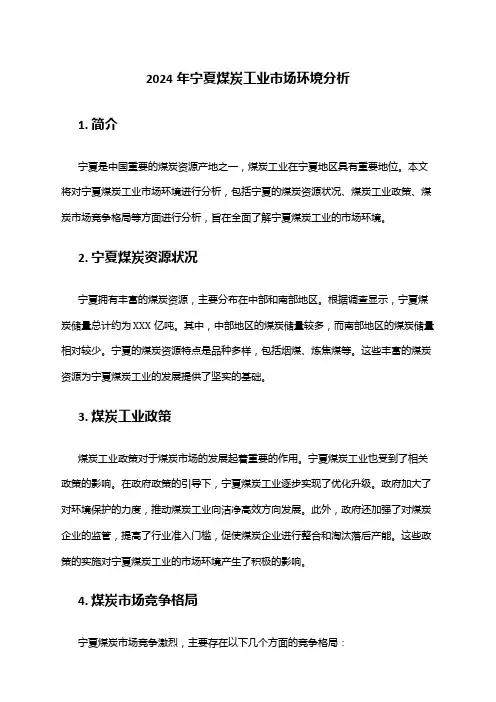 2024年宁夏煤炭工业市场环境分析