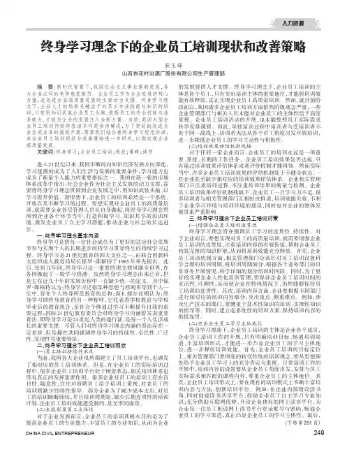 终身学习理念下的企业员工培训现状和改善策略
