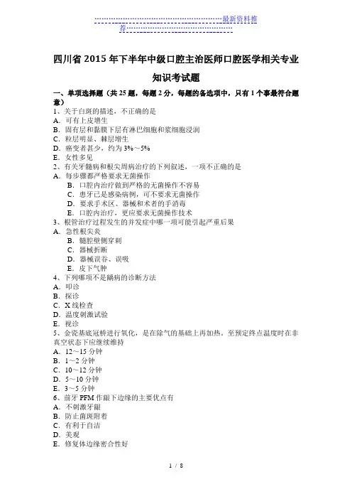 四川省下半年中级口腔主治医师口腔医学相关专业知识考试题