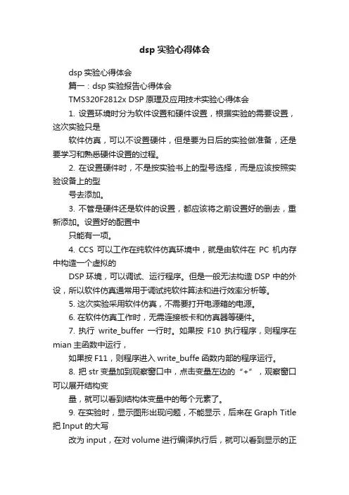dsp实验心得体会