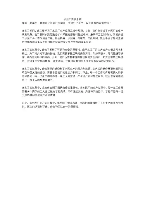 水泥厂实训总结