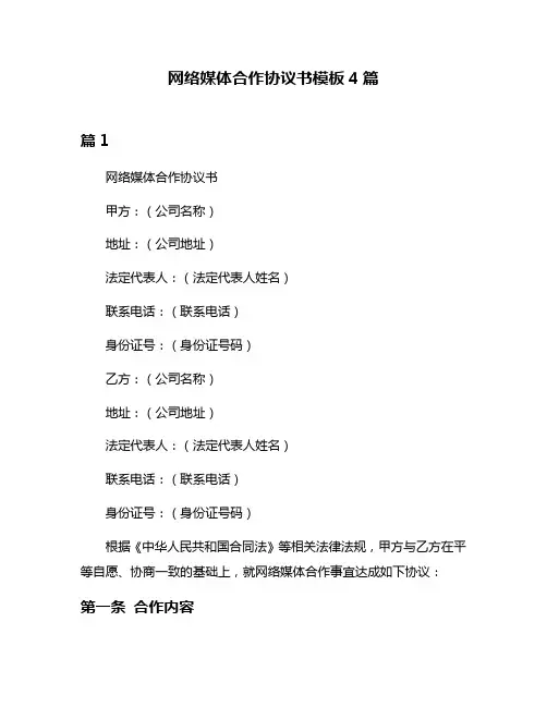 网络媒体合作协议书模板4篇