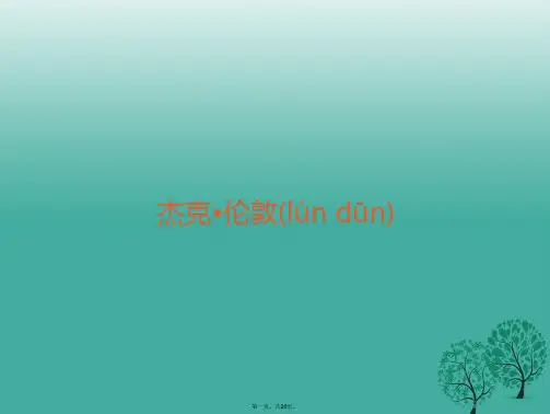 九年级语文下册第二单元8热爱生命(节选)课件(新版)新人教版
