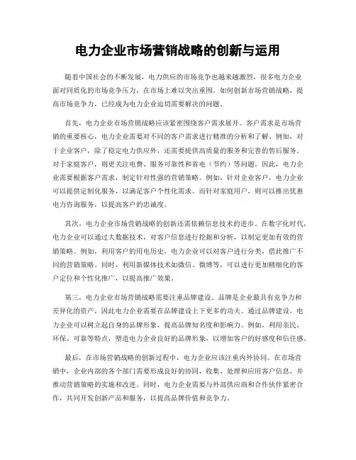 电力企业市场营销战略的创新与运用