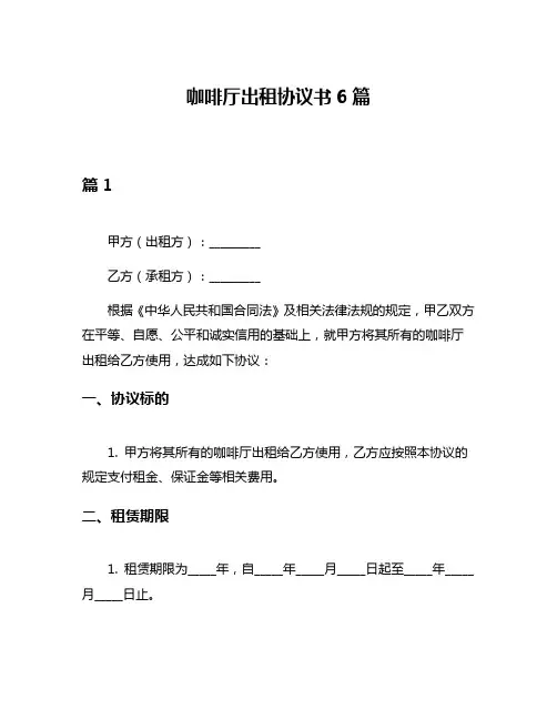 咖啡厅出租协议书6篇
