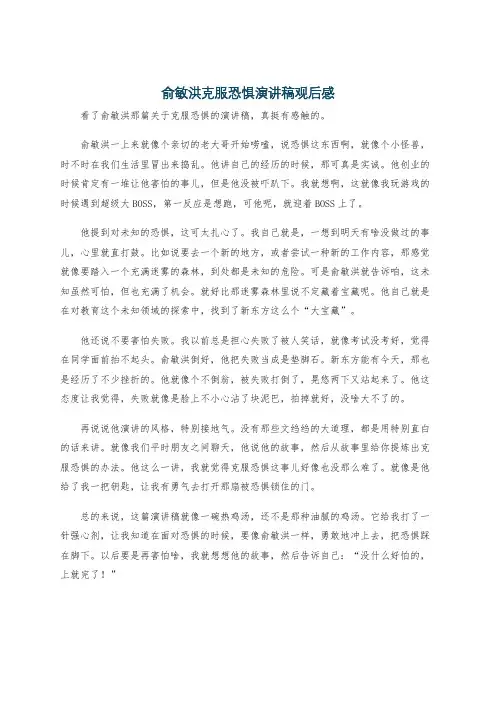 俞敏洪克服恐惧演讲稿观后感
