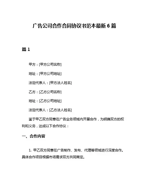 广告公司合作合同协议书范本最新6篇