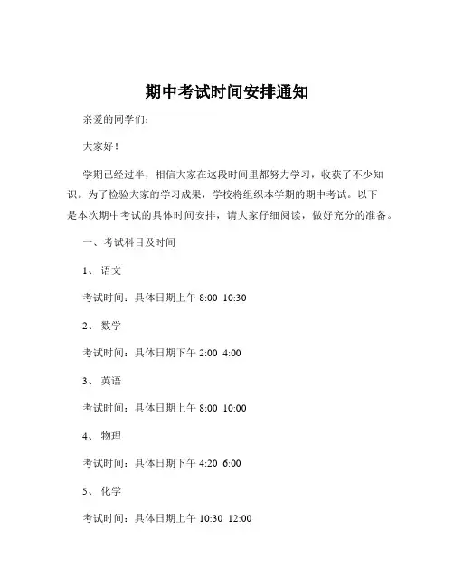 期中考试时间安排通知