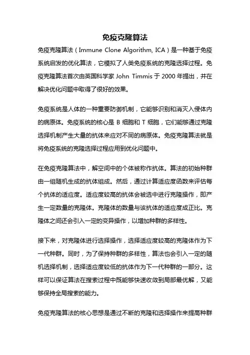 免疫克隆算法