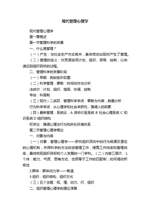现代管理心理学