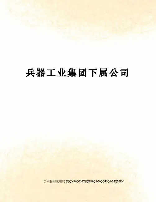 兵器工业集团下属公司