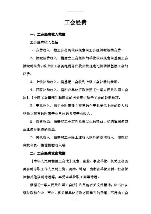工会经费规定大总结