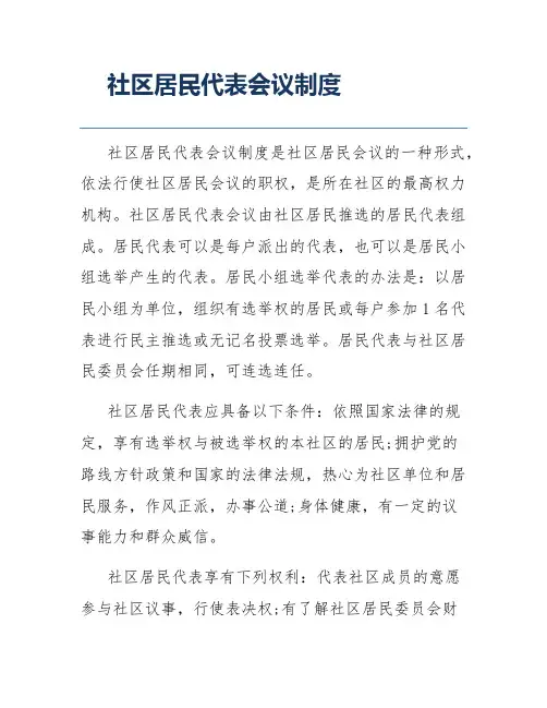 社区居民代表会议制度