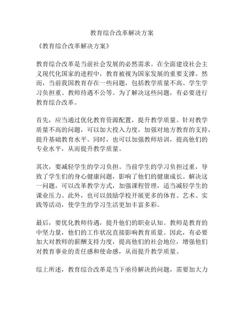教育综合改革解决方案