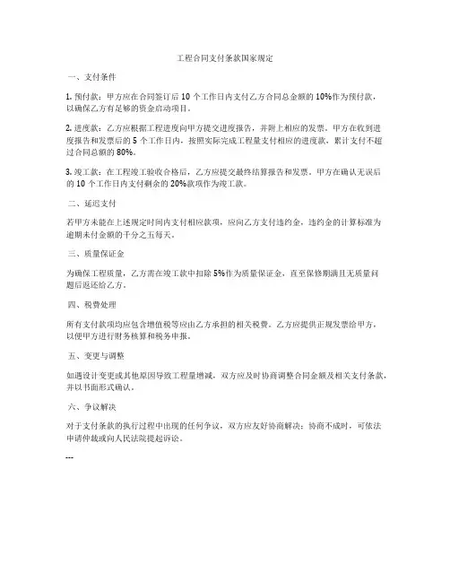 工程合同支付条款国家规定
