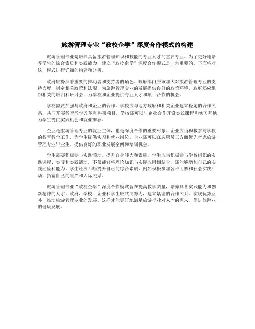 旅游管理专业“政校企学”深度合作模式的构建