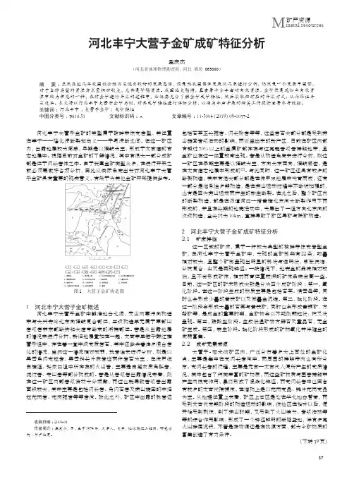河北丰宁大营子金矿成矿特征分析