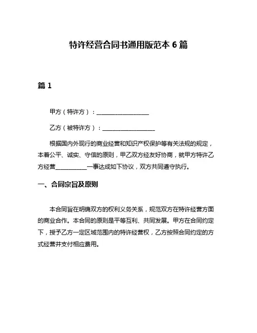 特许经营合同书通用版范本6篇