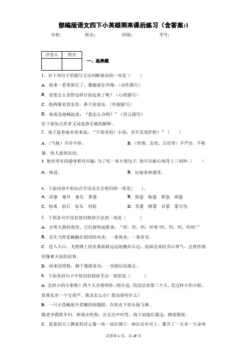 部编版语文四下小英雄雨来课后练习(含答案)1