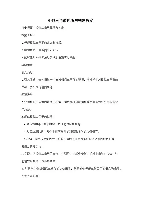 相似三角形性质与判定教案