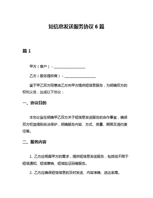 短信息发送服务协议6篇
