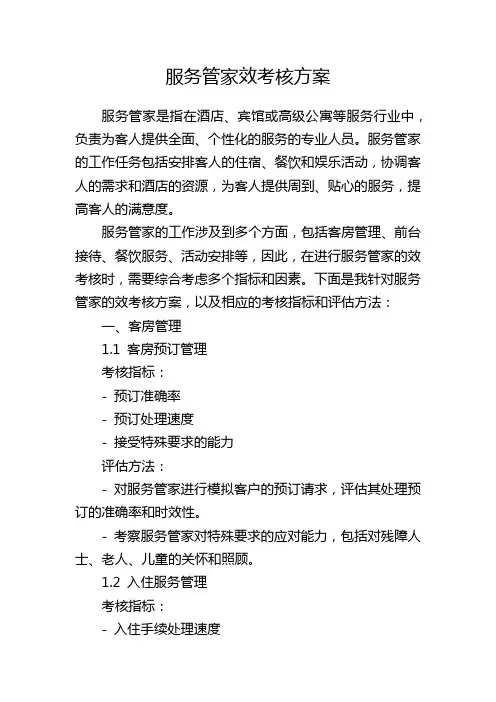 服务管家效考核方案