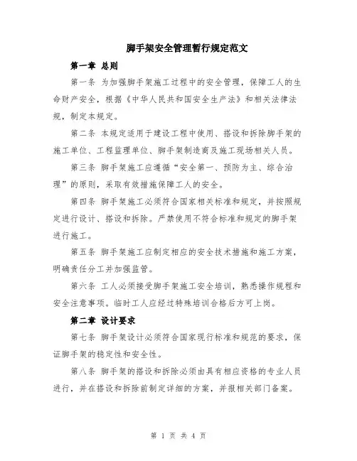 脚手架安全管理暂行规定范文