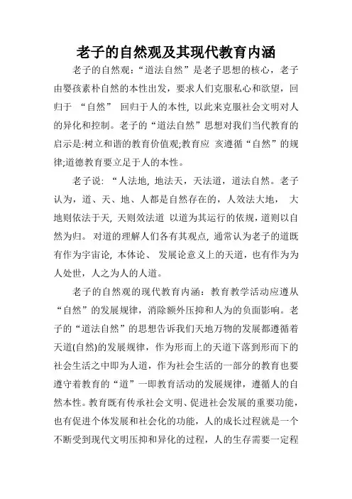 老子的自然观及其现代教育内涵