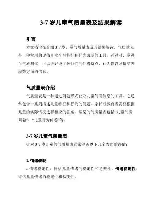 3-7岁儿童气质量表及结果解读