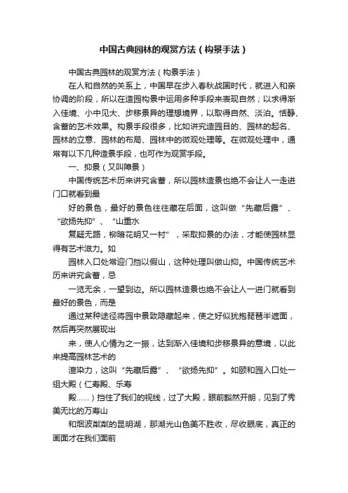 中国古典园林的观赏方法（构景手法）