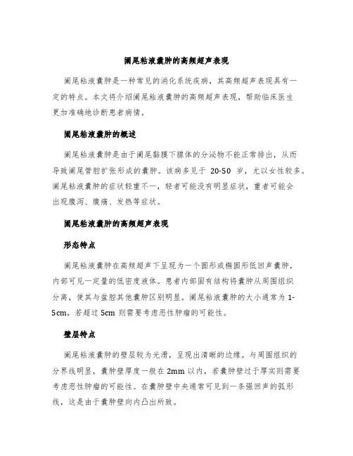 阑尾粘液囊肿的高频超声表现