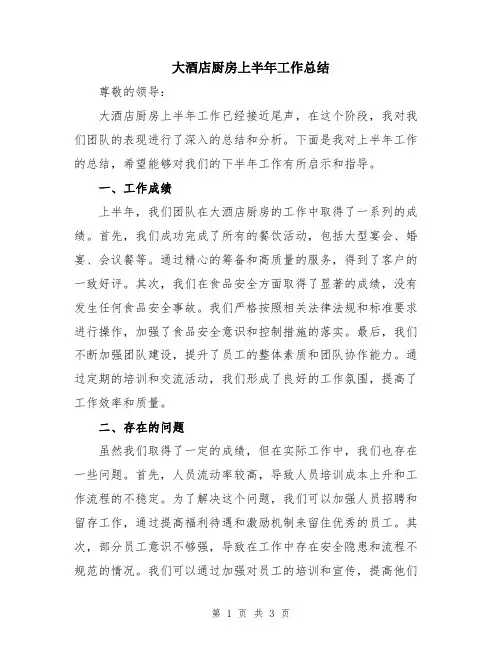 大酒店厨房上半年工作总结