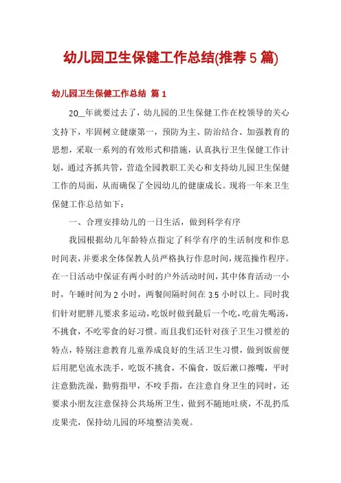 幼儿园卫生保健工作总结(推荐5篇)