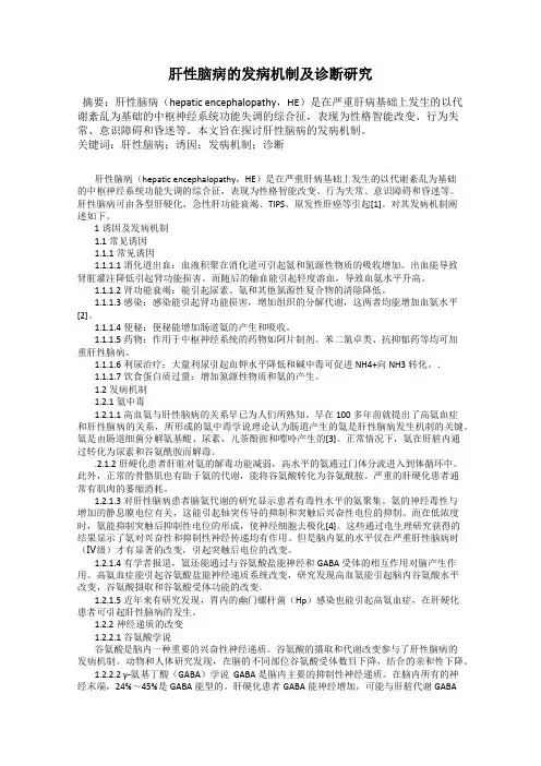 肝性脑病的发病机制及诊断研究