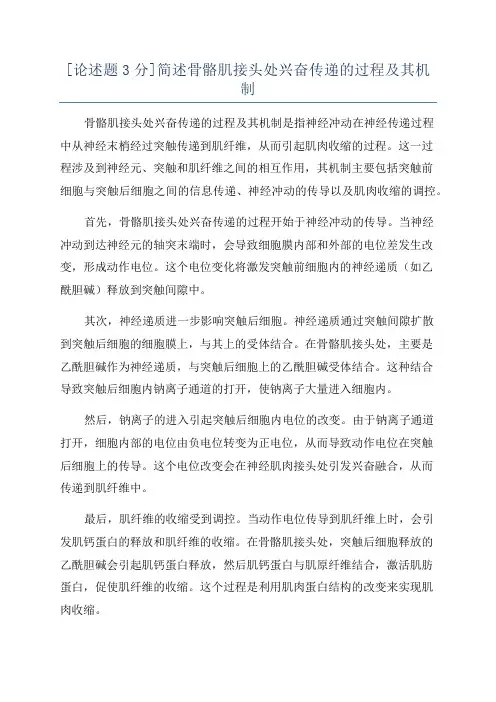 [论述题3分]简述骨骼肌接头处兴奋传递的过程及其机制