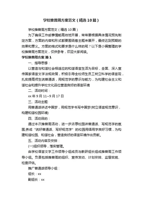 学校推普周方案范文（精选10篇）
