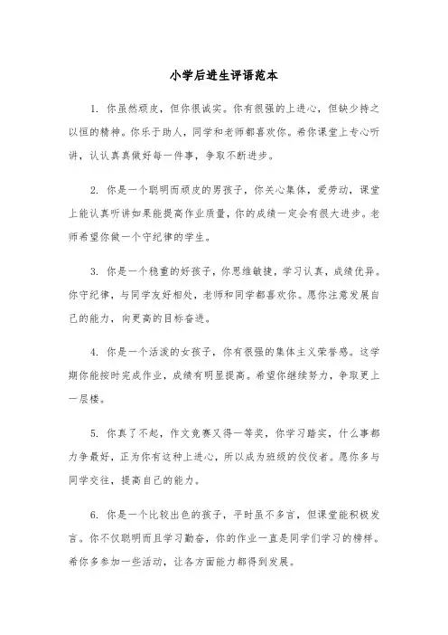 小学后进生评语范本(四篇)