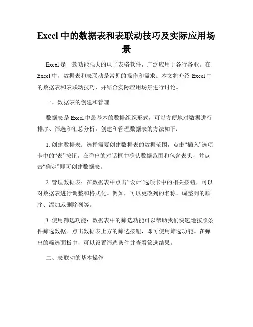 Excel中的数据表和表联动技巧及实际应用场景