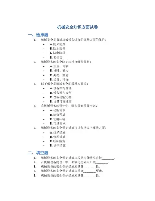 机械安全知识方面试卷
