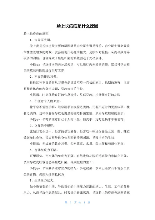 脸上长痘痘是什么原因