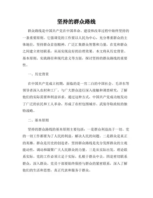 坚持的群众路线