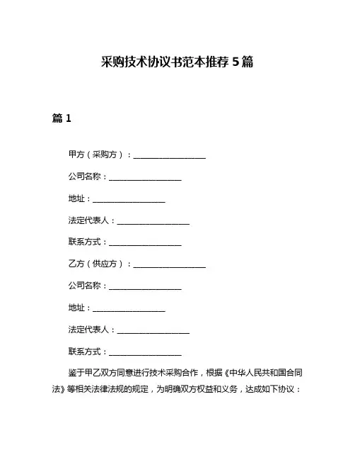 采购技术协议书范本推荐5篇