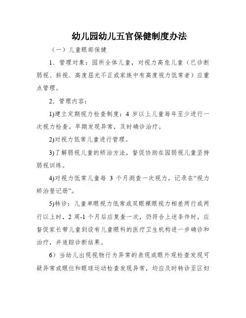 幼儿园幼儿五官保健制度办法
