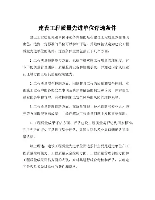 建设工程质量先进单位评选条件