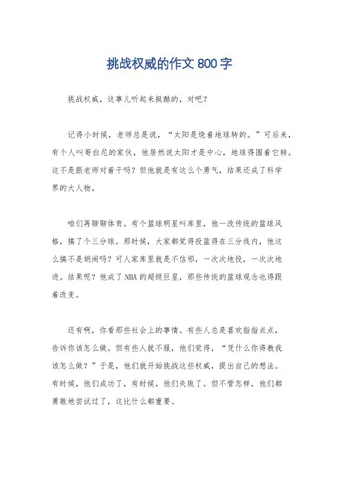 挑战权威的作文800字