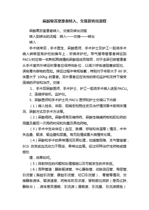 麻醉复苏室患者转入、交接及转出流程