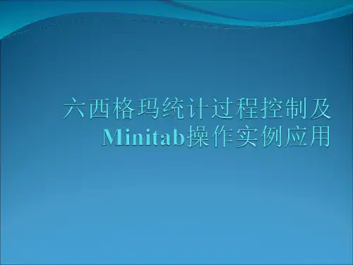 六西格玛统计过程控制及Minitab操作实例应用