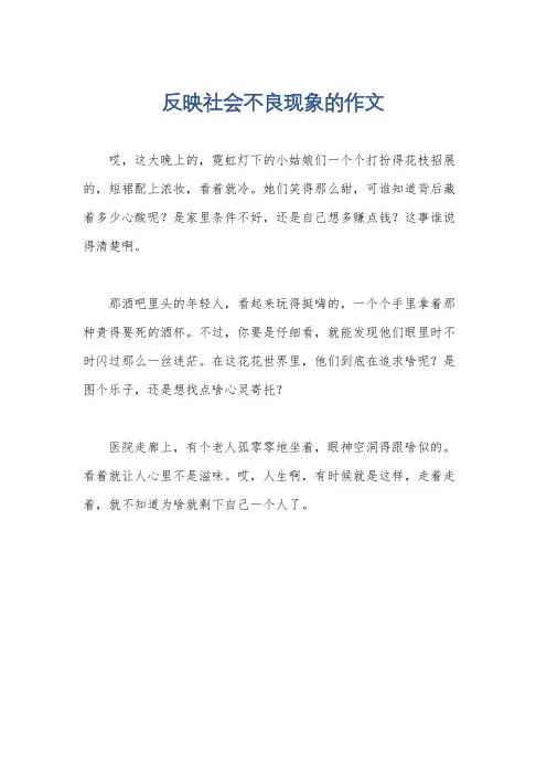 反映社会不良现象的作文